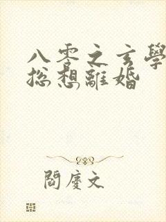 八零之玄学大师总想离婚