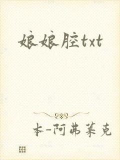 娘娘腔txt