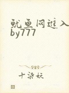 鱿鱼网进入官网by777