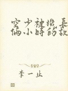 空少被机长狂躁俩小时的故事