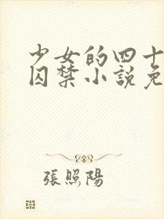 少女的四十九天囚禁小说免费阅读