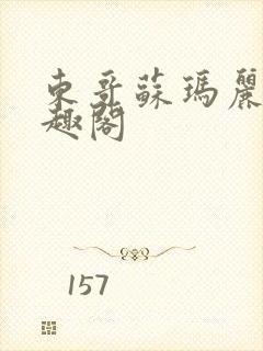 东哥苏玛丽 笔趣阁