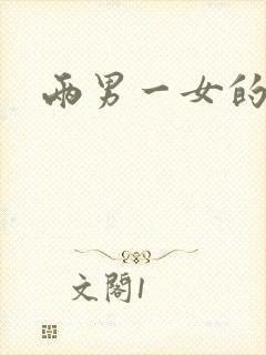 两男一女的小说