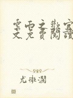 云雨之欢官场全文免费阅读