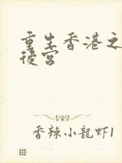 重生香港之娱乐后宫