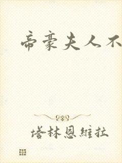 帝豪夫人不好当