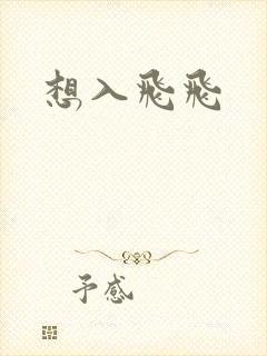 想入飞飞