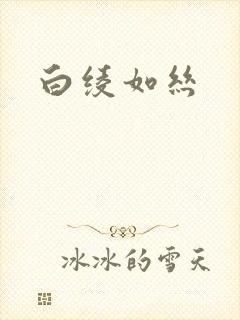 白绫如丝