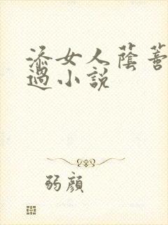 添女人荫蒂全部过小说