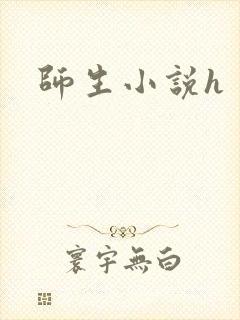 师生小说h