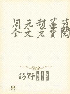 周元赵蒹葭小说全文免费阅读