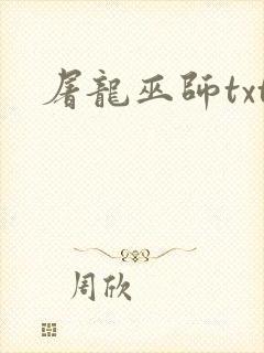 屠龙巫师txt