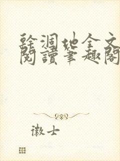 干涸地全文免费阅读笔趣阁