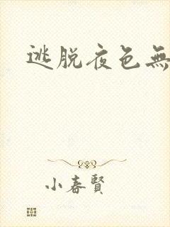 逃脱夜色无边