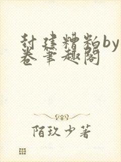 封建糟粕by花卷笔趣阁
