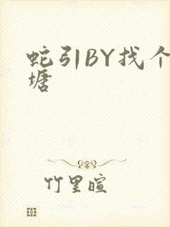 蛇引BY找个鱼塘