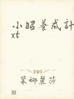 小昭养成计划txt