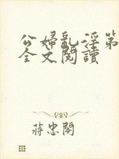 公妇乱淫第1章全文阅读