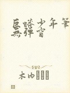 巨蟒少年笔趣阁无弹窗