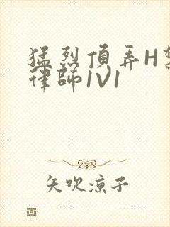 猛烈顶弄H禁欲律师1V1