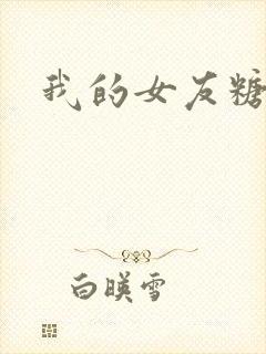 我的女友糖糖