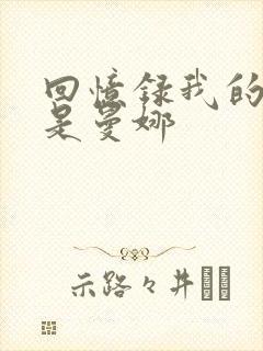 回忆录我的姐妹是曼娜