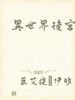 异世界后宫物语