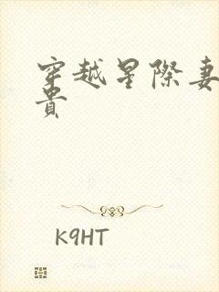 穿越星际妻荣夫贵