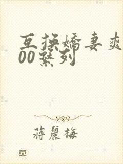 互换娇妻爽文100系列