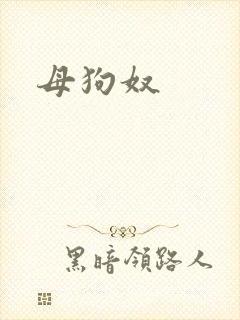母狗奴