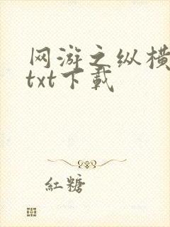 网游之纵横天下txt下载