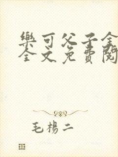 乐可父子金银花全文免费阅读在线