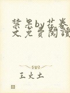 禁果by花卷全文免费阅读笔趣阁最新章节列表