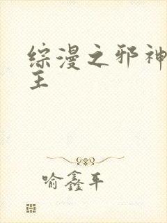 综漫之邪神救世主