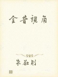 金昔视角