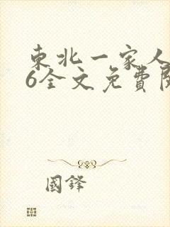 东北一家人1一6全文免费阅读