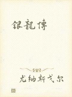 银龙传