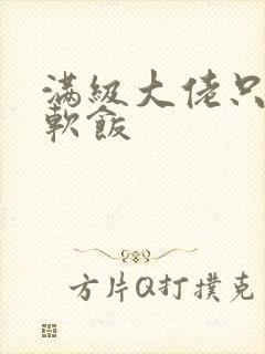 满级大佬只想吃软饭