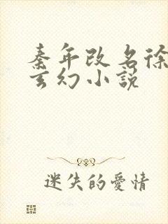 秦年改名徐年的玄幻小说