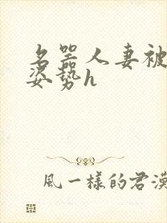 名器人妻被各种姿势h