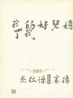 我的好儿媳满足了我