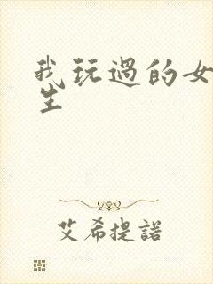 我玩过的女大学生