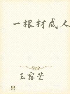 一根材成人