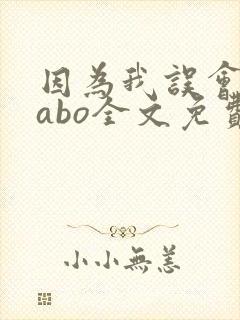 因为我误会glabo全文免费阅读