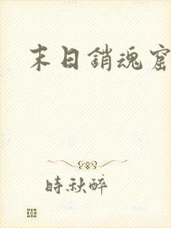 末日销魂窟封面