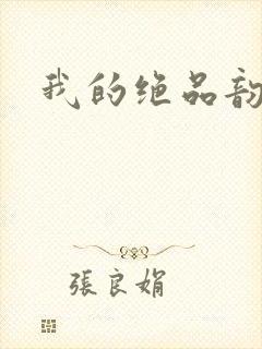 我的绝品韵母