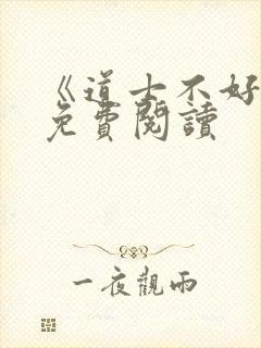 《道士不好惹》免费阅读