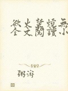 欲火焚烧无删减全文阅读小说
