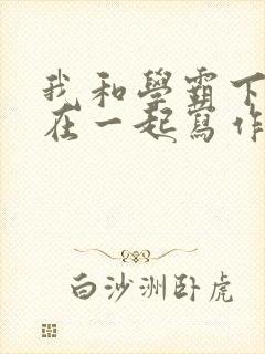 我和学霸下面连在一起写作业