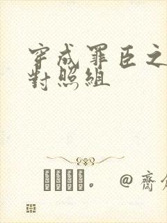 穿成罪臣之妻的对照组